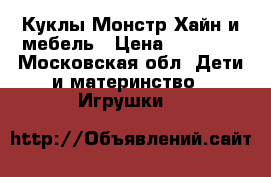 Куклы Монстр Хайн и мебель › Цена ­ 10 000 - Московская обл. Дети и материнство » Игрушки   